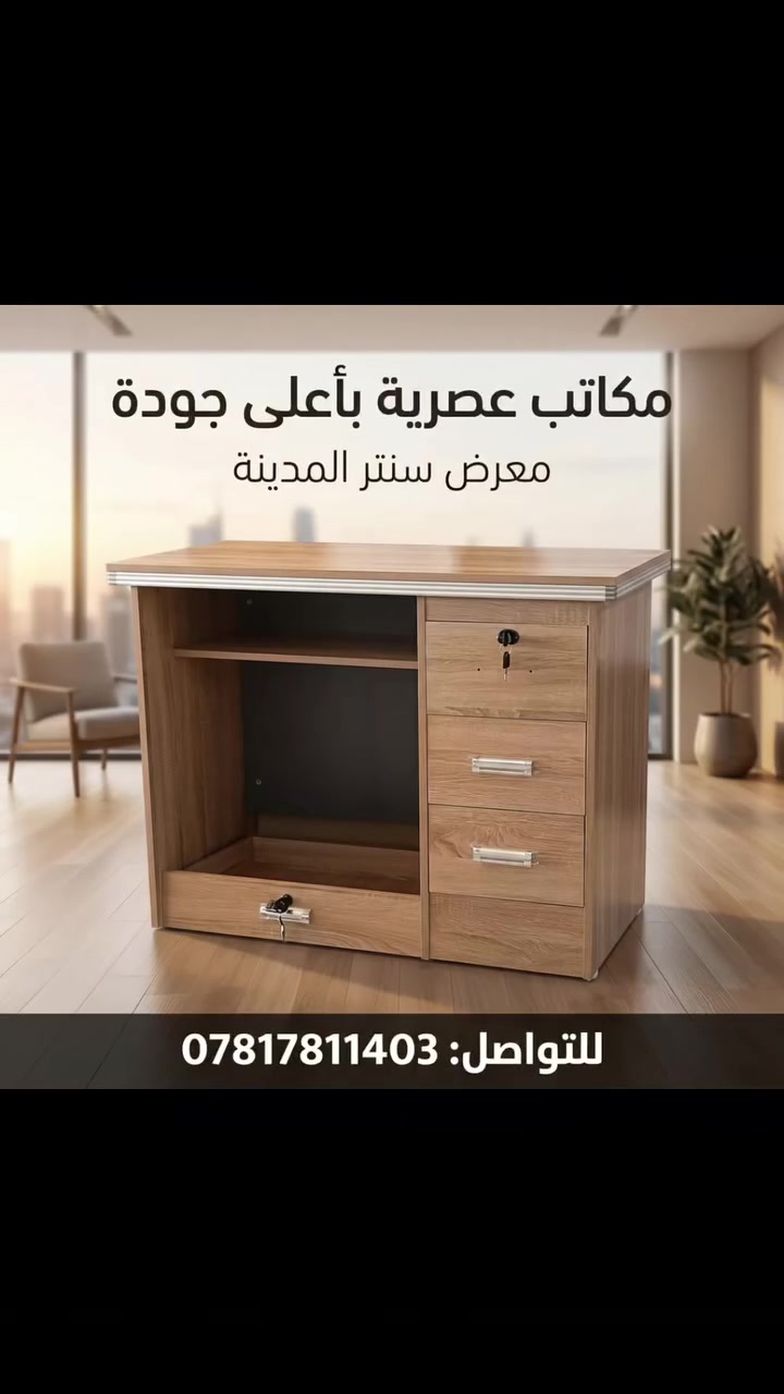 كل ما هو جديد من سنتر المدينة 
ميز مكتبي عصري وبجودة عالية ومتانة 
اختار ولا تظل محتار وباسعار جدا مناسبة #اكسبلور #بلد_صلاح_الدين #fyp
