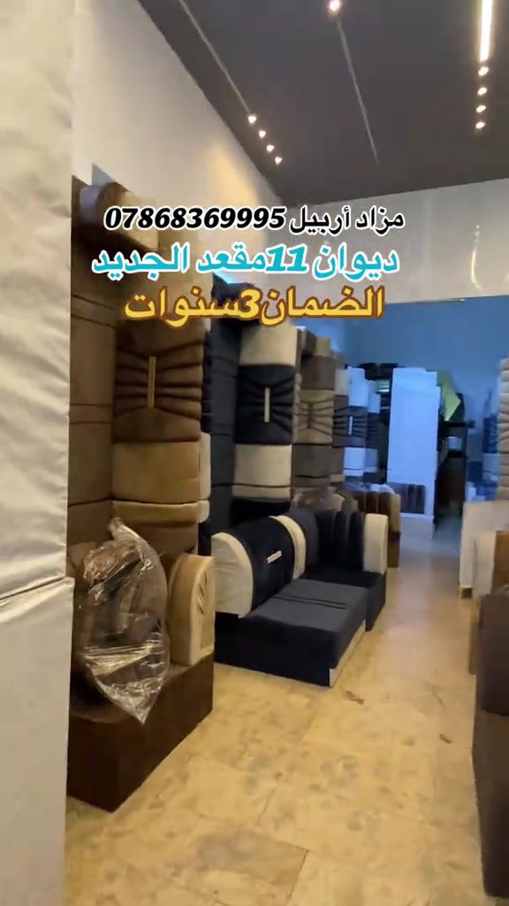 أربيل • ديوان ١١ مقعد • ضمان ٣ سنوات