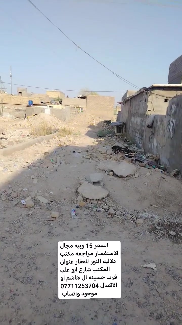 السلام عليكم قطعه ارض للبيع المساحه 80 متر زراعي عنوانه شارع المشروع قرب المستوصف السعر 15 وبيه مجال الاستفسار مراجعه مكتب دلاليه النور للعقار عنوان المكتب شارع ابو علي قرب حسينه ال هاشم او الاتصال *********** موجود واتساب
