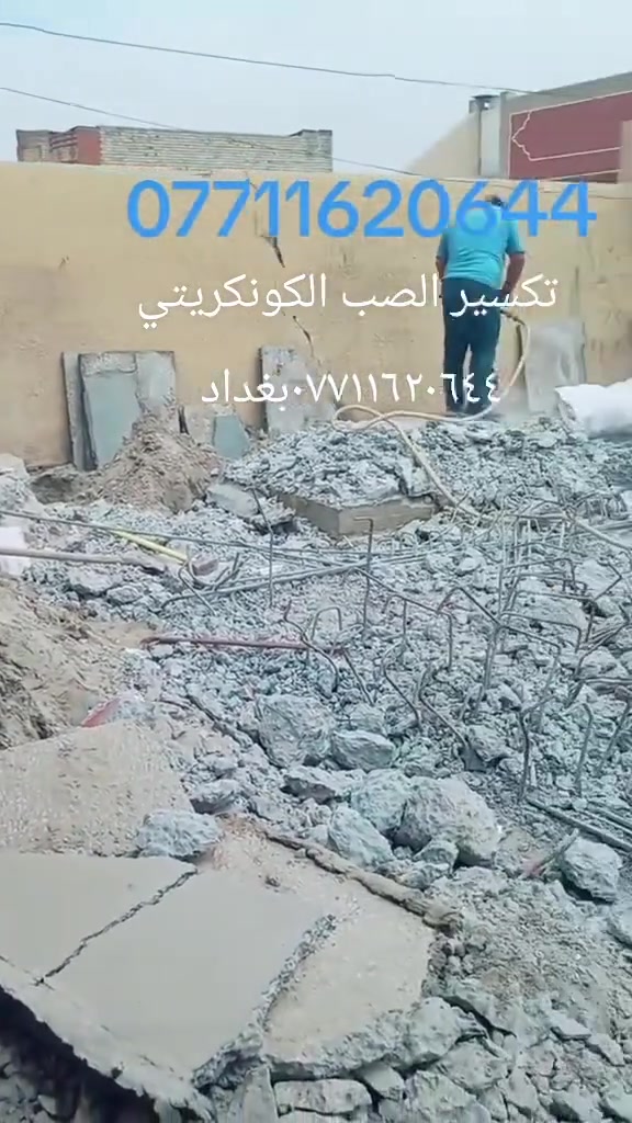 تكسير الصب الكونكريتي وجميع اعمال التفليش بواسطة الكمبريسرات ***********بغداد باب الشيخ
