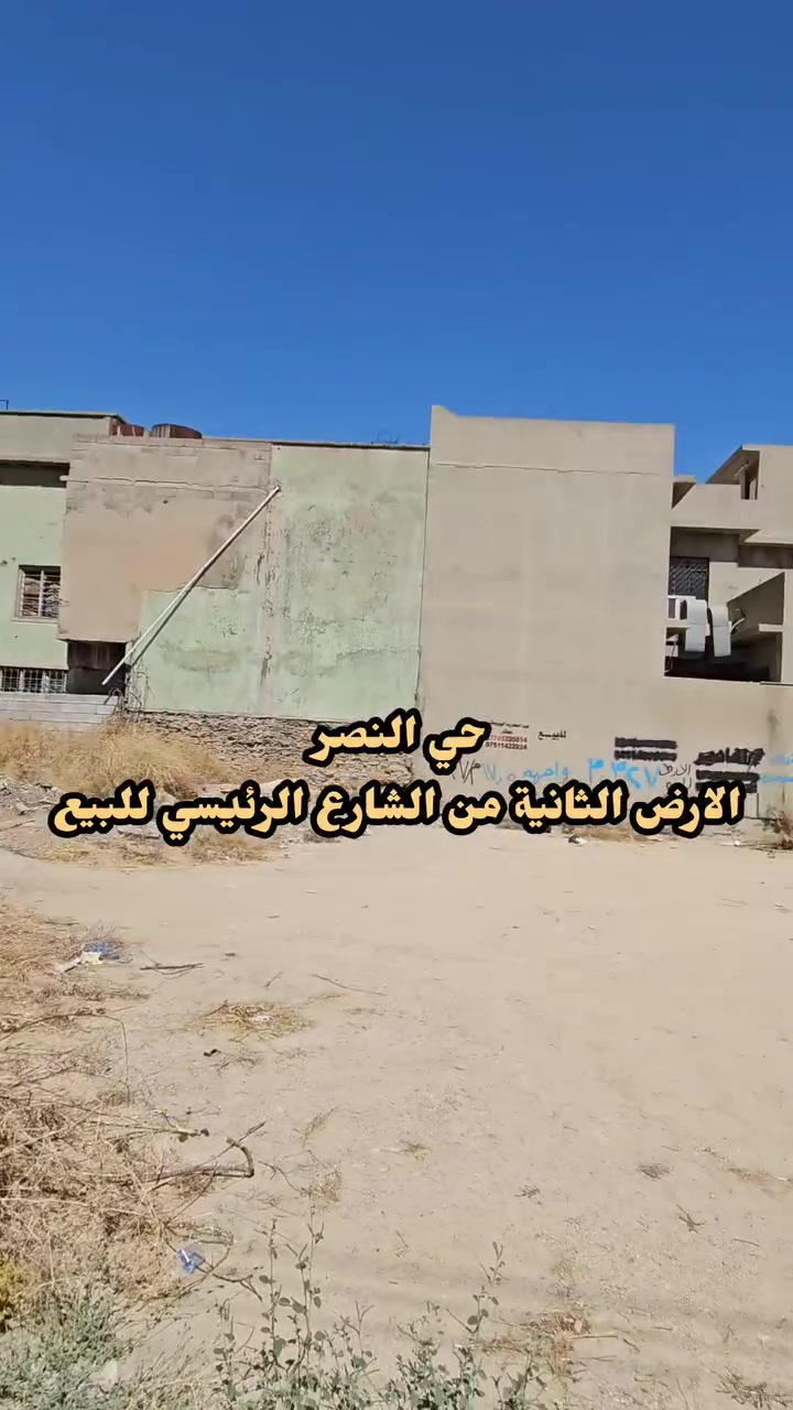 🏡 أرض للبيع في موقع مميز بالفيصلية – حي النصر

إذا تبحث عن أرض بموقع قريب من الشارع العام وبمنطقة مطلوبة، هاي الفرصة ممكن تناسبك 👌

📍 الموقع: الفيصلية – حي النصر
📌 بالقرب من مجسر الفيصلية
🚗 ثاني أرض عن الشارع العام
📐 المساحة: 327 متر
📏 الواجهة: 17.5 متر
💰 السعر مناسب

📩 لمعرفة السعر:
علّق بكلمة «تم» ويوصلك السعر برسالة على الخاص.
😊⬅️ بالإضافة الى الدار المقابل للارض مساحة ١٣٥ متر معروض ايضا للبيع بمنشور منفصل .
🔔 يوجدلدينا اراضي ودور في منطقة الفيصلية على نحو متفرق

📞 للاستفسار والتواصل:
***********
***********
💢👷‍♂️تريد بناء احنا نبنيلك بكادر هندسي متخصص  

🔔 تابعوا سوق عقارات الموصل المركزي ليصلكم كل جديد من العقارات والفرص الاستثمارية في الموصل.
