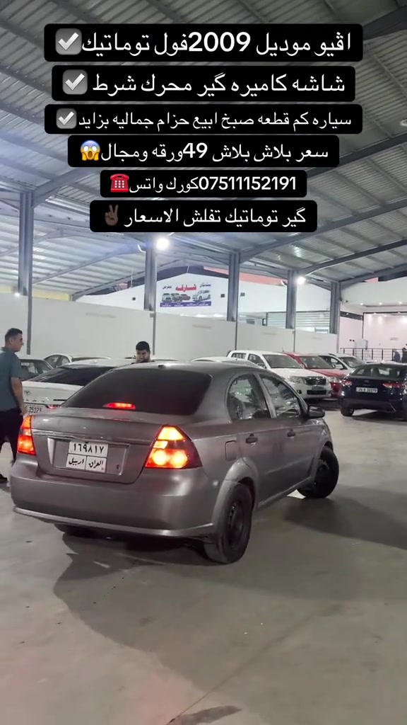 اقيو • ٢٠٠٩ • فول توماتيك