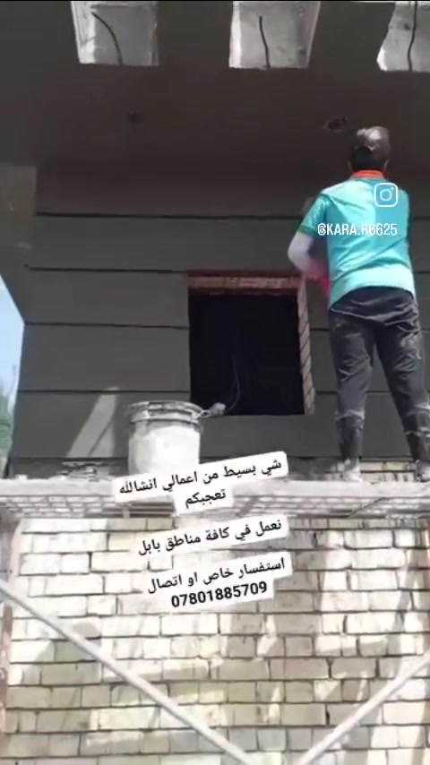 💐السَلآْم عَلْيُكّمٌ  💐
الدقة في العمل وسرعة الانجاز والالتزام بالمواصفات الهندسية 
كل هذا نحرص عليه لننال رضا زبائننا الكرام للمعلومات والاستفسار عن العمل ومشاهده جميع المنشورات محفوظه على حسابي الخاص يرجو زياره الصفحه
📞***********
نعمل في جميع مناطق بابل
كادر ابو علي بخدمت الطيبين
