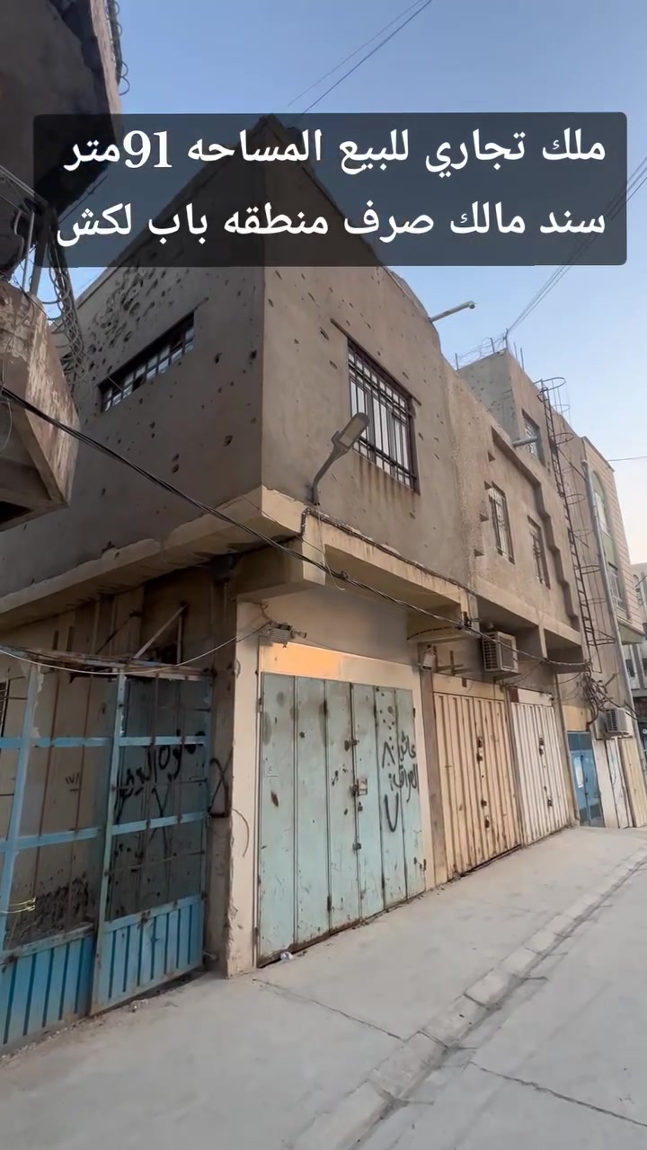 #مكتب ابراج الحدباء للعقار منشور رقم،،435
#للبيع 🏠🚪🪟🚪
ملك تجاري  للبيع      مساحة (91) 
  
🏠 

  
......ـــــــــ........ــــــــ...(6) محلات 
+3شقق

🛻🛻🛻 سياره تكف يم الباب
،،،،،ـــ.......ـــــ......ــــ،،،،،
#عنوان_العماره  ↘️
⬅️ الساحل الأيمن  
منطقة (باب لكش  ) 
  قرب الضربه 

`السعر جدا جدا مناسب 
~....`~.....`~.....`~
السند بسم شخص وٌآحًدٍ  2026
للاستفسار الاتصال📞 بالارقام التالية
***********📞طه المشهداني 
***********اسماعيل العجيلي
#مكتب_ابراج الحدباء ♕عنوان المكتب شارع فاروق قرب حضيره السادة  ♕مكتب الساده سابقٱ
