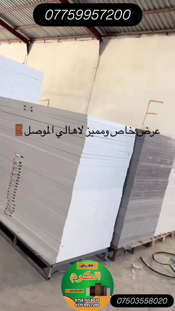 #عرض_خاص_ومميز_لاهالي_الموصل_🚪🚪🔥🔥
    
تم وبحمد الله وصول وجبة جديدة من الابواب

#وبأنسب_الاسعار

بكادر تركيب متميز وذو خبرة في تركيب الابواب 
أستلام هندسي👷🏻‍♂️👷‍♂️

شامل النقل والتركب مجاني 

***********☎️واتساب

***********☎️واتساب

📍حي الوحدة قرب مجسر الميثاق
         (معرض الكرم للابواب)
