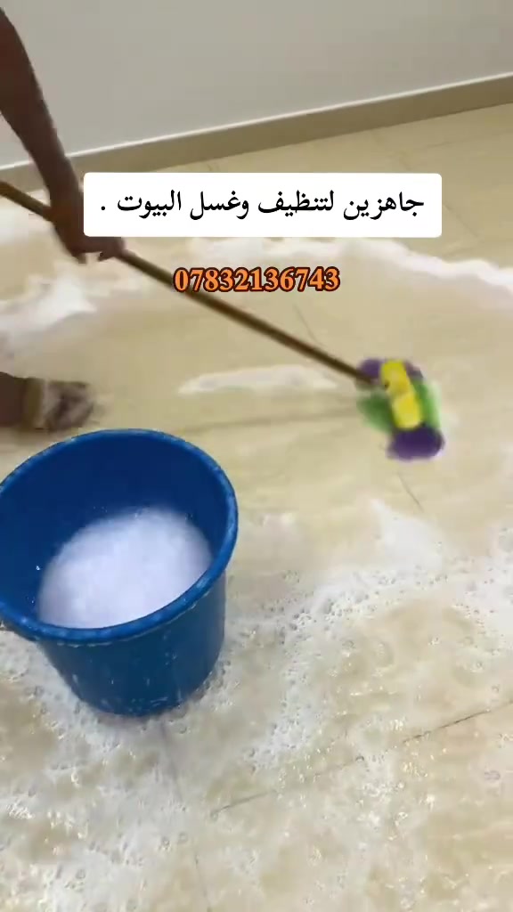 مستعدين لتنظيف وغسل  البيوت والمباني(كادر الهمة)بأسعار مناسبة للتواصل ***********
