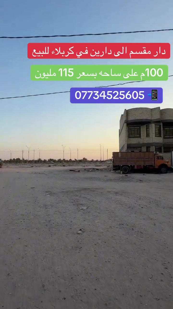 🏡 دار للبيع

📍 قرب الحزام – منطقة متوفره كافت الخدمات مداس مركز شرطه 
📐 المساحة: 100م
🏢 طابقين منعزل كل طابق درجه وحده
🧱 بناء درجة أولى – صب مسلح
🔝 السقف مخدة (عزل ومتانة أعلى من الحصيرة
💰 السعر: 115 مليون – مع المجال
📞 للتواصل المباشر: ***********
👤 أبو مريم – مكتب القيثارة للعقار
📍 كربلاء – الأمن الداخلي – مجاور سيد محمد الموسوي
