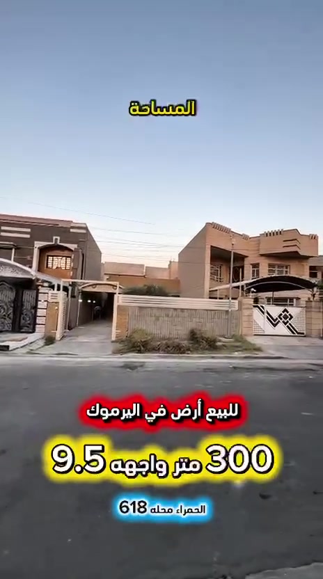اعلان ……💥فرصة للشراء💥……….📣📣📣
للبيع ارض في اليرموك الحمراء محلة 618📍
شارع عريض ورصيف عريض تم إكساء شوارع المنطقة حديثا .

⭕️المساحة : 300 متر
⭕️الواجهة   :  9.5  متر    💥العقار سند مستقل 💥

⚡️كهرباء خصخصه 24 ⏰⚡️

🟢 اتصل الان للأستفسار : *********** ☎️

مباشر مع صاحب العقار 💯

شركة المباني للوساطة العقارية 📍
اليرموك / الشارع المقابل برج بغداد 
خلف دائرة احوال الكرخ والمنصور

اي عقار عندك للبيع او للأستثمار 
في كافة المناطق المذكوره :
اليرموك القادسية المنصور الداودي
الاميرات الحمراء الداخليه حي الجامعه 
دز تفاصيله على الخاص والمشتري يجيك للبيت .

#عقارات
#اليرموك
#الداوودي
#القادسية
#الاميرات
