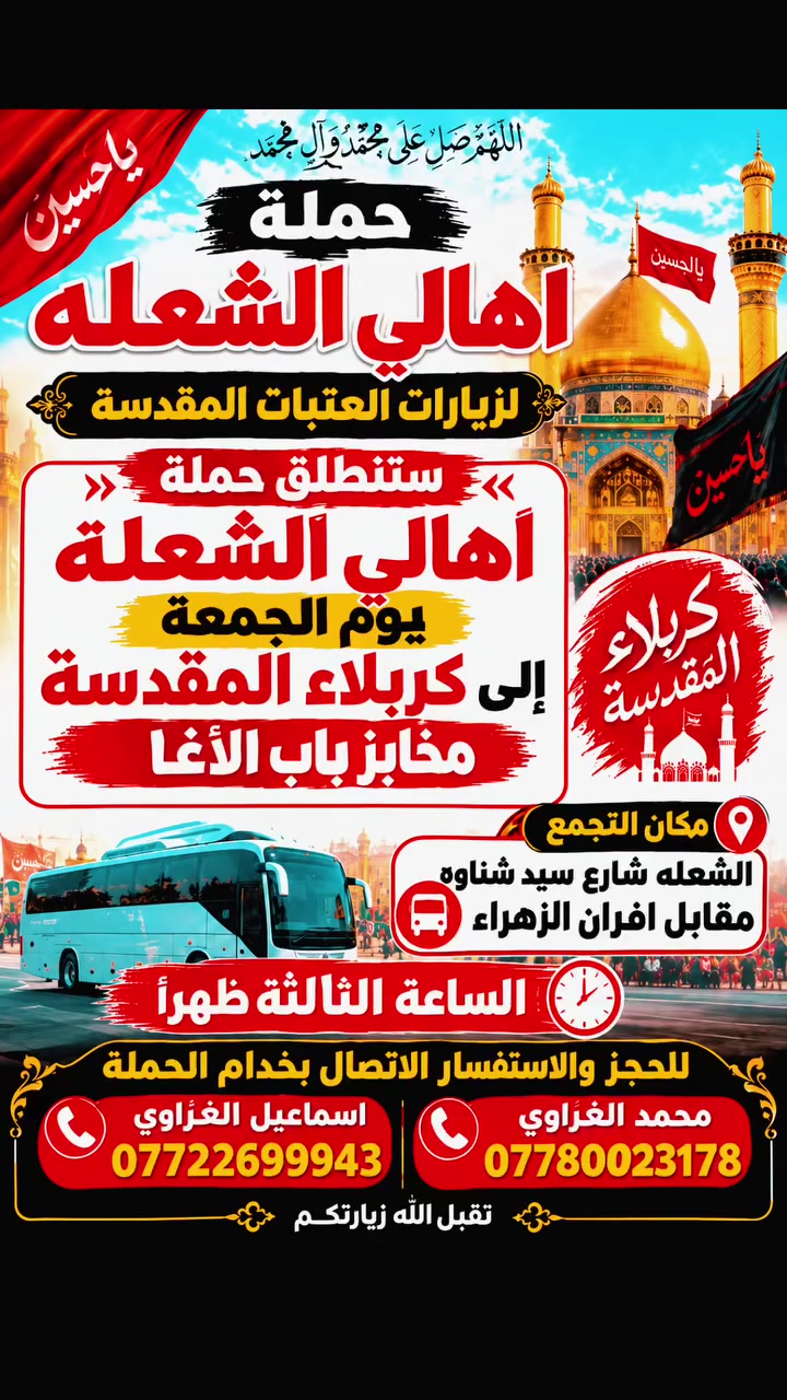الشعله • شارع سيد شناوه • اقران الزهراء