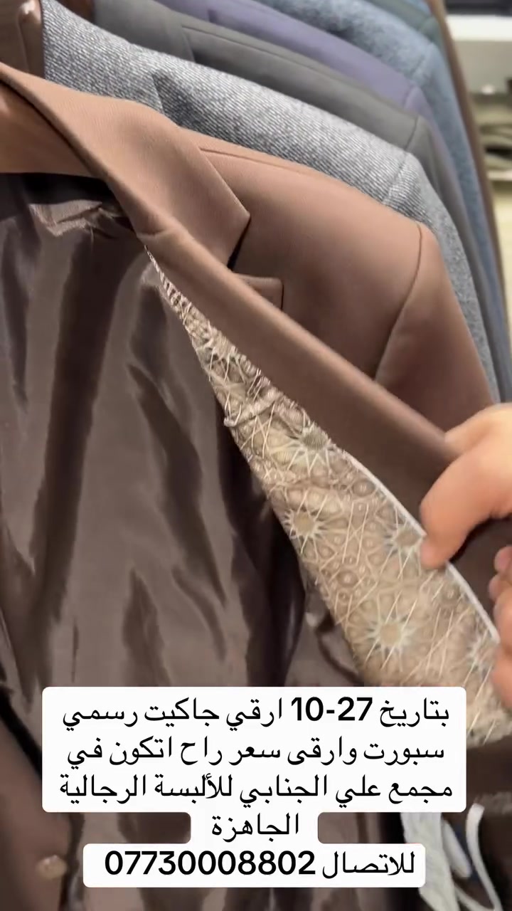 مجمع علي الجنابي • بدلات رجالية • جاكيت رسمي