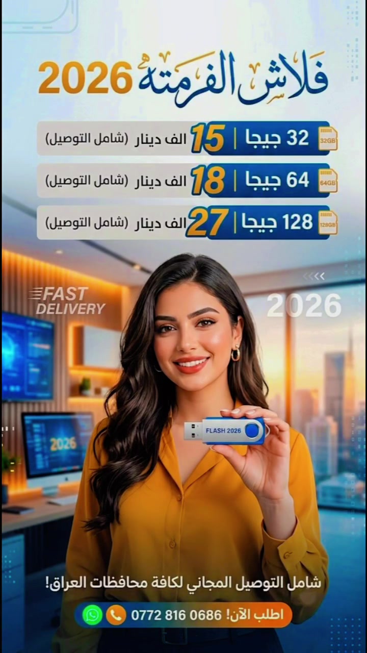 🔥 عرض حصري من مركز الدقة 🔥

💻 فلاش البرامج المتكامل
كل ما تحتاجه في فلاشة واحدة!

✅ أنظمة Windows بجميع الإصدارات
✅ أوفيس بجميع نسخه
✅ برامج الهندسة والتصميم
✅ برامج الصيانة والفورمات
✅ التعاريف الأصلية
✅ برامج الحماية والتنظيف
✅ أدوات استعادة الملفات
✅ مئات البرامج الأساسية والاحترافية

💥 أسعار العرض (شاملة التوصيل):

💾 32 جيجا — 15,000 دينار
💾 64 جيجا — 18,000 دينار ⭐ الأكثر طلبًا
💾 128 جيجا — 27,000 دينار

🎁 الفلاشة جاهزة للاستخدام مباشرة.
🚚 توصيل مجاني إلى جميع المحافظات.
⏳ العرض لفترة محدودة والكمية محدودة.

📩 للحجز والاستفسار راسل مركز الدقة على الخاص أو عبر واتساب، واحصل على فلاشة البرامج المتكاملة بأفضل سعر.

***********
 
 #computer
 #فرمته
 #حاسبات
 #فلاشات    
 #وندوز
 #برامج
