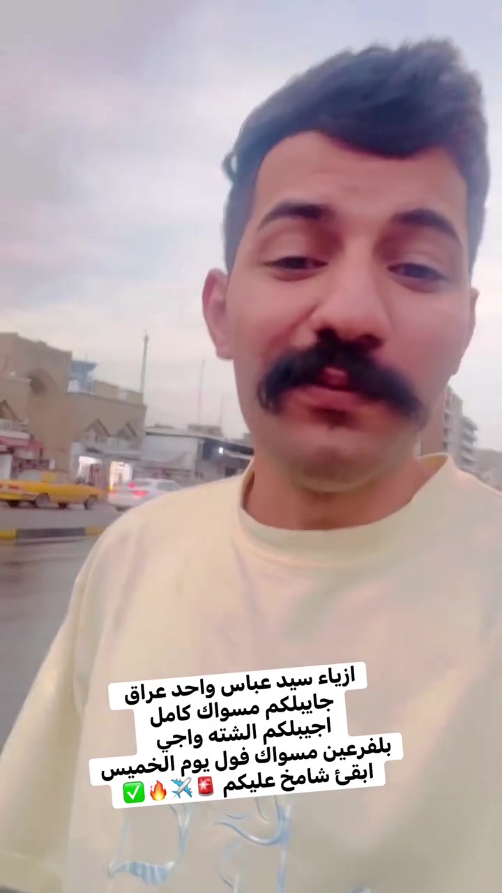 ازياء سيد عباس • مسواك كامل • يوم الخميس