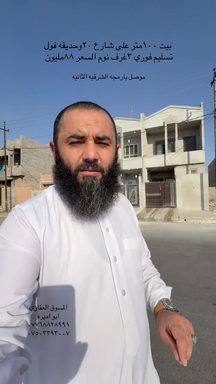 بيت  ١٠٠متر سند طابو شرط التحويل ٣غرف نوم  بناء حديث تسليم فوري على شارع ٢٠وعلى حديقه 
السعر ٨٨قفل  تفاصيل 
***********
***********
