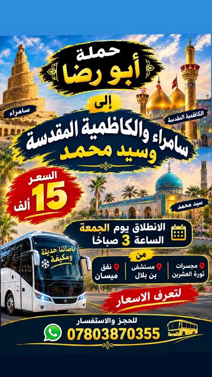 الكاظمية المقدسة • سامراء • للعوائل فقط