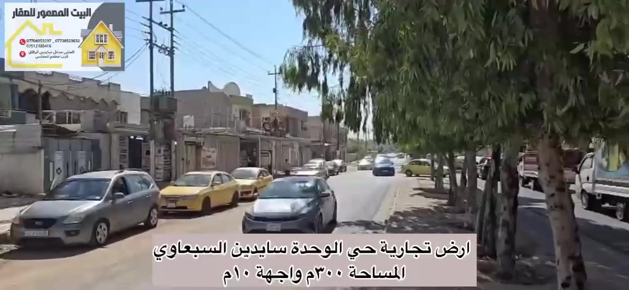 ارض تجارية للبيع 
* حي الوحدة سايدين السبعاوي 
* المساحة ٣٠٠ م 
* الواجهة ١٠ م
* سعر المتر مليون و نص
للاستفسار، يرجى الاتصال على الأرقام التالية:
- ***********
- ***********
- ***********
أو زيارة المكتب على العنوان التالي :
 المثنى، مدخل سايدين الرفاق، قرب مطعم المجلس
 #الموصل_العراق_بغداد_البصرة_النجف_الموصل_سو #بغداد_بصرة_موصل_كربلاء_اربيل_نجف_الكوت_السماوة_تكريت_ديالى_حلة_نجف_الا
#اكسبلور#fyp#tiktokhook
