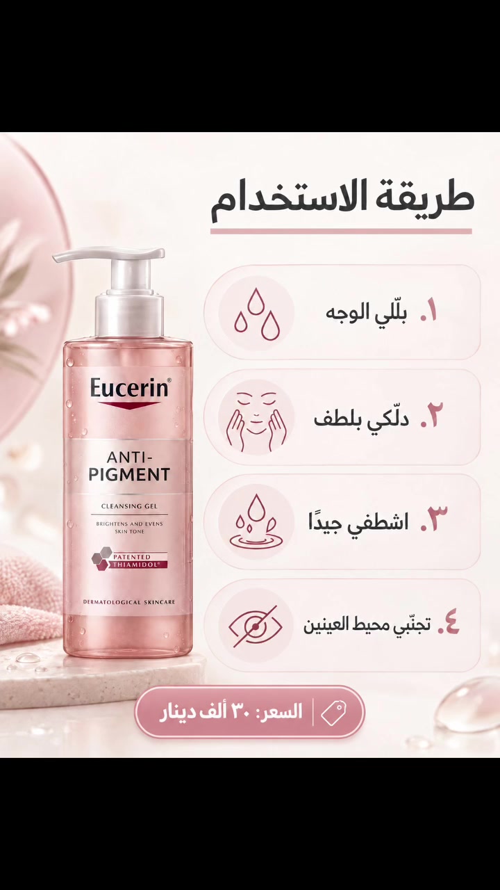 Eucerin Anti-Pigment • غسول الوجه • أحماض AHA
