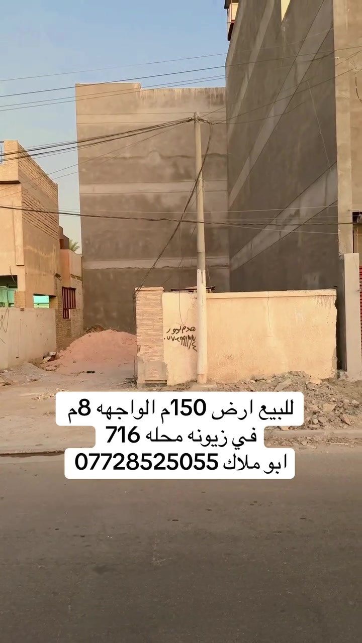 ▪️ارض  للبيع

🔻العنوان  :: زيونه / محله 716 / 

🔻المساحه:: 150  متر

🔻الواجهه :: 8 متر 

🔻السعر :: يرجى المراسله او الاتصل

________________________________________

🔻مكتب الوساطه  للعقار 
عنوان المكتب :: زيونه / محله ٧١٠ /
للاستفسار اكثر ::

***********                          
   ابو ملاك
