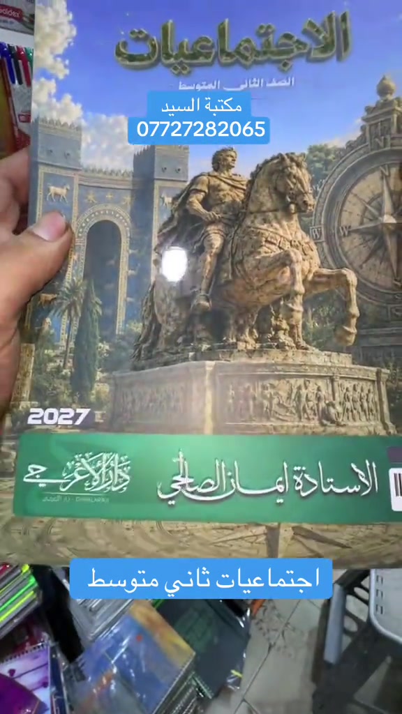 #fy #foryou #tiktok #unfrezzmyaccount #مكتبة 

نص مكتوب في الصور:
- مكتبة السيد *********** اجتماعيات ثاني متوسط