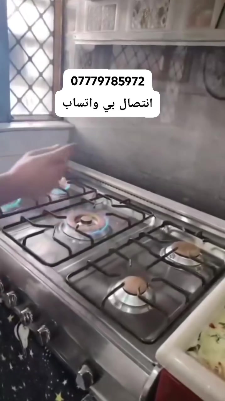 ***********سلام عليكم  وياكم ابو علي 🏠 تصليح واتنضيف جميع انواع الطباخات الغازية‏ رقم الهاتف
