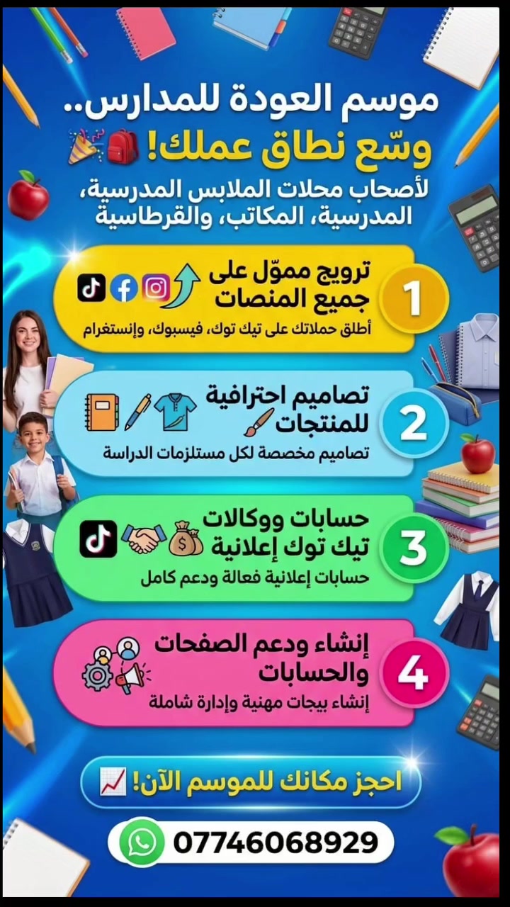 🎒📚 موسم العودة للمدارس بدأ! ✨
إذا عندك مكتبة، محل ملابس مدرسية، قرطاسية، مطبعة، أو أي مشروع يخص المدارس... هسه أفضل وقت حتى توصل إعلانك لأكبر عدد من الزباين! 🚀
نوفرلك: ✅ ترويج ممول على فيسبوك، إنستغرام، تيك توك ويوتيوب. ✅ تصاميم احترافية تجذب الانتباه. ✅ حسابات إعلانية ووكالات تيك توك. ✅ إنشاء وإدارة الصفحات والحسابات.
لا تضيع فرصة الموسم... خلّي إعلانك يوصل لكل طالب وولي أمر ويحققلك مبيعات أكثر. 📈🔥
📲 احجز حملتك الإعلانية هسه *********** (واتساب واتصال)
