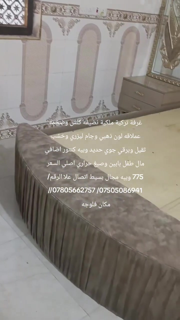 غرفة ترکية ملكية نضيفه كلش وعملاقه وبيه كنتور اضافي مال طفل بابين وصبغ حراري اصلي وبرقي جوي حديد وجام ليزري ولون مميز 9 قطع السعر 775 وبيه مجال بسيط اتصال علا الرقم/***********/ ***********// مكان فلوجه
