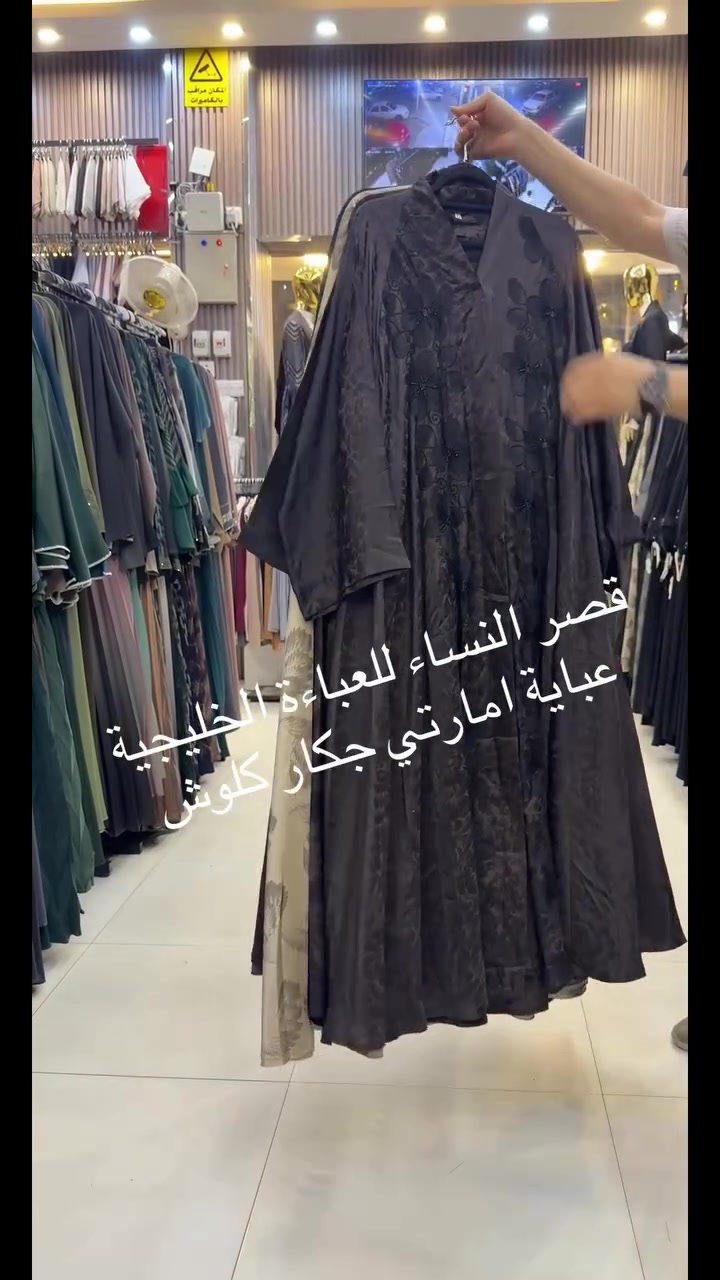 قصر النساء • عباية إماراتية • جكار كلوش