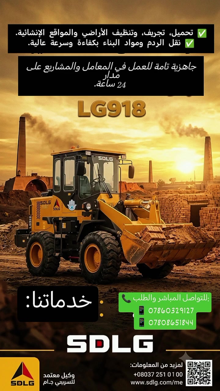 خدماتنا:
✅ تحميل، تجريف، وتنظيف الأراضي والمواقع الإنشائية.
✅ نقل الردم ومواد البناء بكفاءة وسرعة عالية.
✅ جاهزية تامة للعمل في المعامل والمشاريع على مدار 24 ساعة.
​📞 للتواصل المباشر والطلب:
📱 ***********
📱 ***********
 الناصريهه ،
