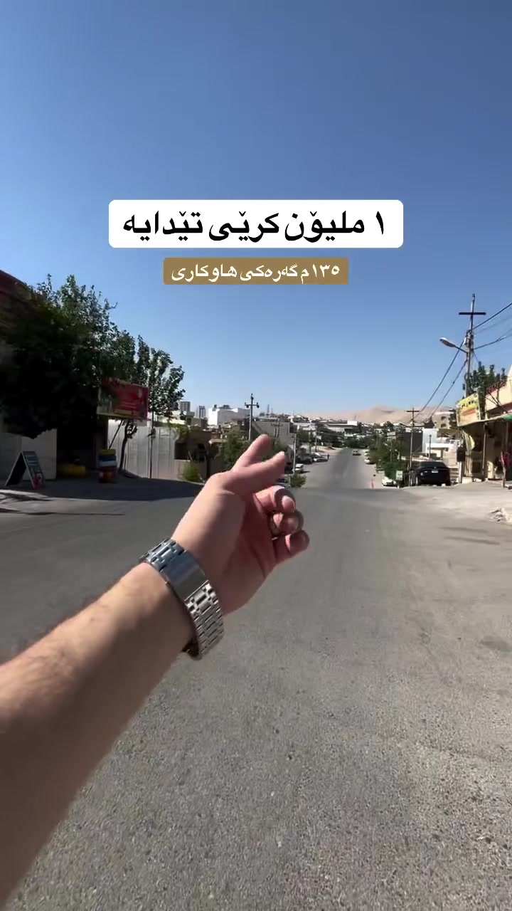 بۆ دەستکەوتن و زانیاری زیاتر پەیوەندیمان پێوەبکەن 📞***********
کاربین فرەج
موڵکی بازرگانی ١ ملیۆن کرێی تیایە
