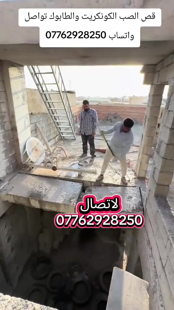 حسين قص الصب الكونكريت ***********
