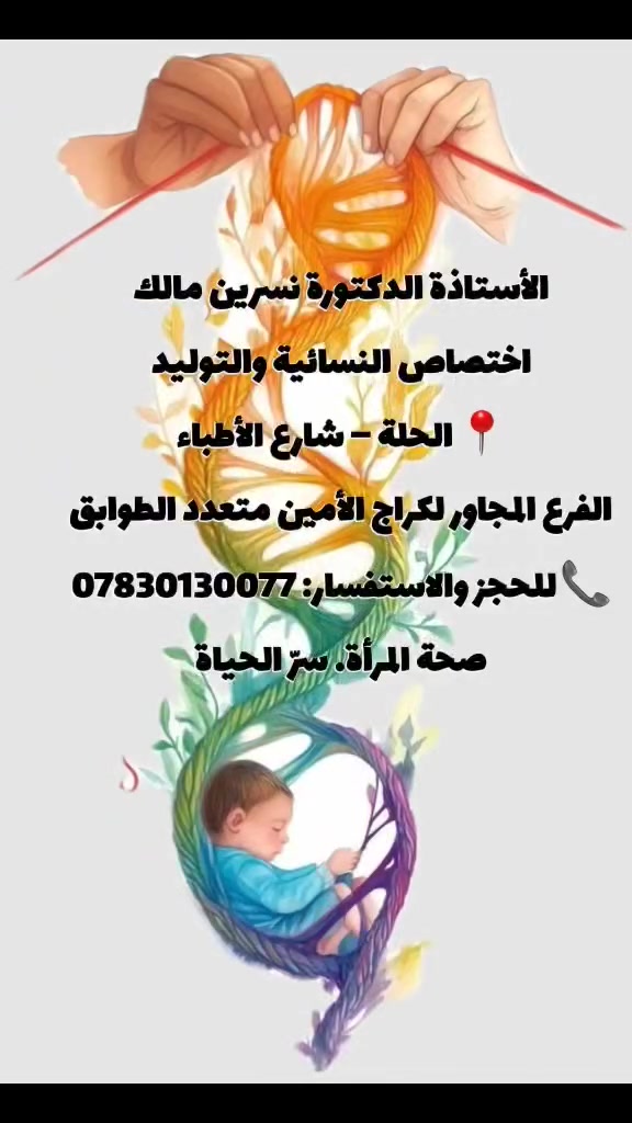 نسائية وتوليد • أطفال أنابيب • الحلة شارع الأطباء