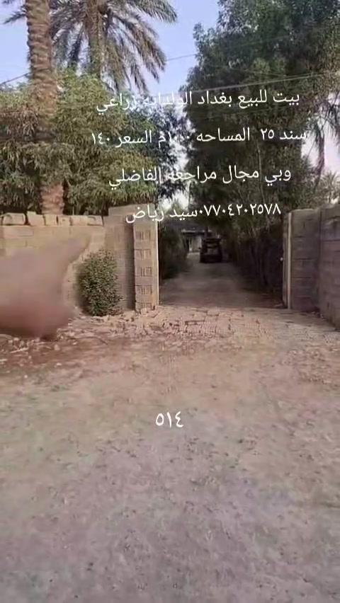 بيت للبيع بغداد الولدايه زراعي سند ٢٥ المساحه الكليه ١٠٠٠م البيت مساحته ١٠٠ والباقي حديقه السعر ١٤٠ وبي مجال المراجعه مع مكتب الفاضلي للعقار موبايل ***********سيد رياض الفاضلي للعقار

