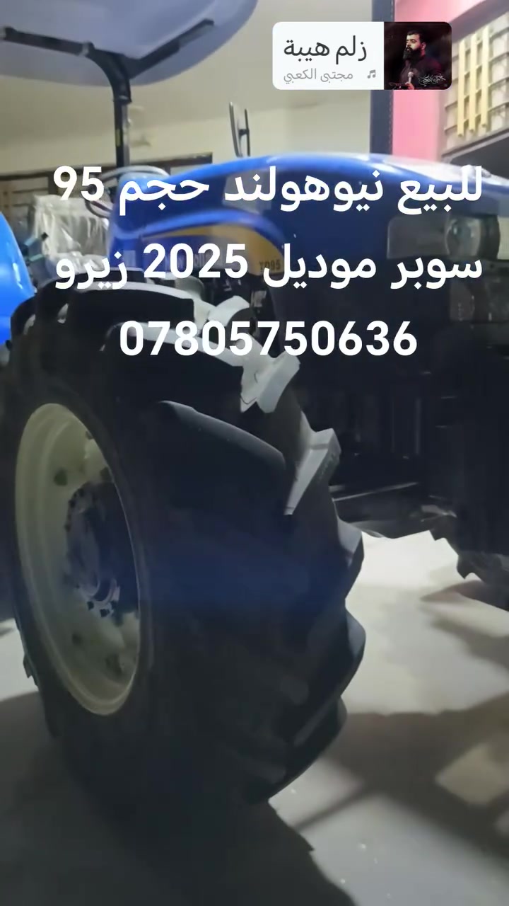 للبيع نيوهولند حجم 95 سوبر موديل 2025 زيرو ***********
