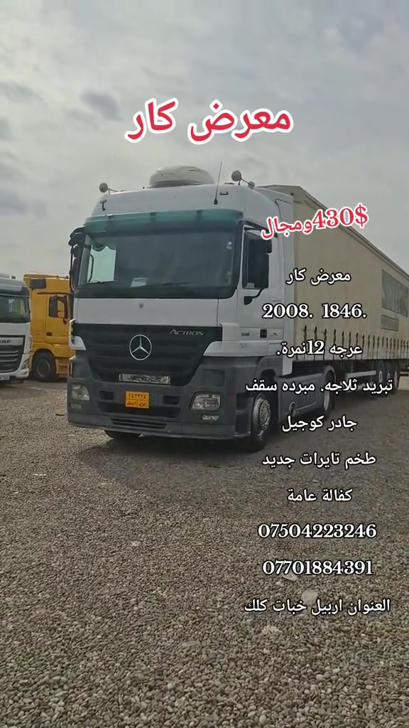 اربيل خبات كلك • ثلاجة مبردة • ٢٠٠٨