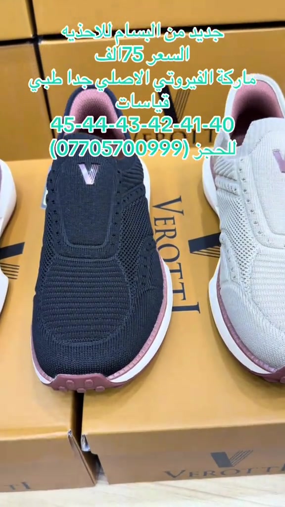 جديد احذيه بسام  مديل الحذاء الفيروتي الاصلي  السعر 75الف مع التوصيل  عنوان المحل البصره عشار شارع الوطن 

نص مكتوب في الصور:
- جديد من البسام للاحذيه السعر 75 الف ماركة الفيروتي الاصلي جدا طبي قياسات 45-44-43-42-41-40 للحجز ***********