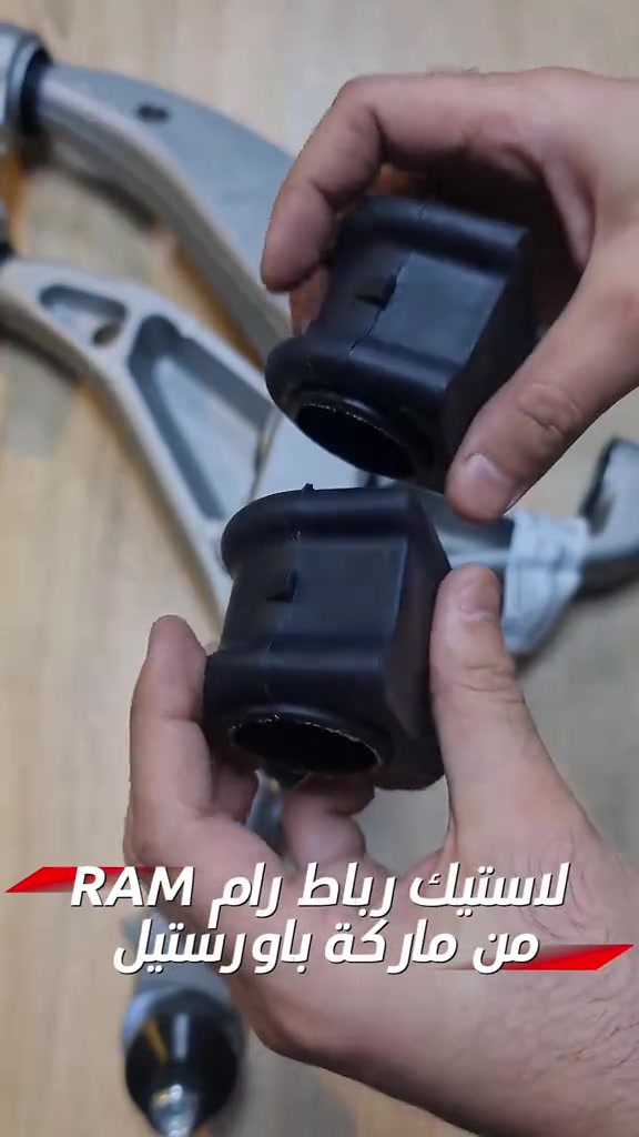 لاستيك رباط رام RAM  من ماركة باورستيل  جملة مفرد متوفر توصيل لجميع المحافظات  للطلب والاستفسار مراسله الواتساب 📍الفرع الاول : بغداد - السنك - مقابل گراج الطوابق 📞هاتف : ***********  📍الفرع الثاني:بغداد-ساحة الطيران-مقابل محلات تصليح الزجاج 📞هاتف : *********** 📞هاتف : *********** #لاستيك_رباط #قطع_غيار_امريكي #باورستيل #امريكي #رام 
