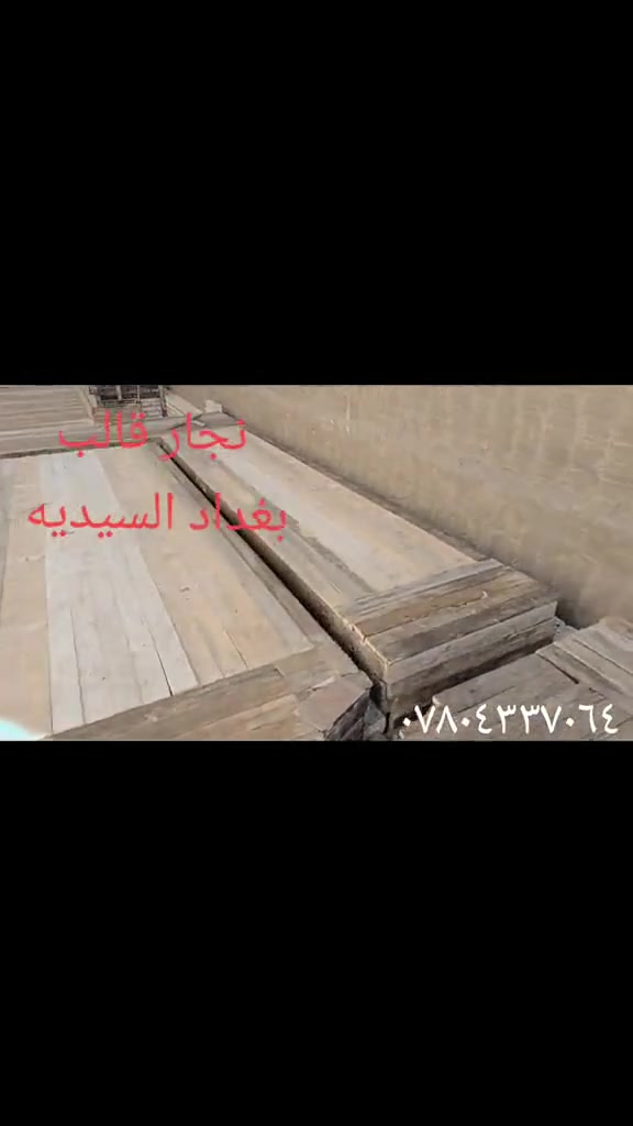 نجار قالب • تسليح وصب • البياع بغداد