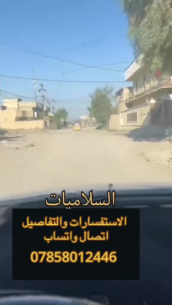 بغداد السلاميات • بيع وشراء • إيجار