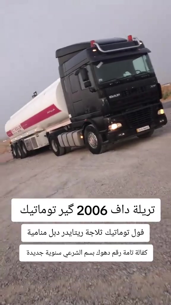 داف موديل 2006
محرك 95 - 480 
سنويه 2029
گير توماتيك 12 نمره 
ريتايدر 3 طقات - ثلاجه 
دبل مناميه
تانكى شاكر 2013 - تانكى عراقى 
طايرات مضبوط 

سعر 3 شدات و بيها مجال 

رقم واتس اب ***********
