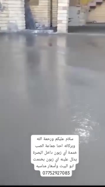 سلام عليكم ابو صب اختصاص تصليطه صطح علخيط شرط الفحص وعندي كادر مختص لصبت نضافه قياسات مضبوطه شقل حلو ونضيف ***********
