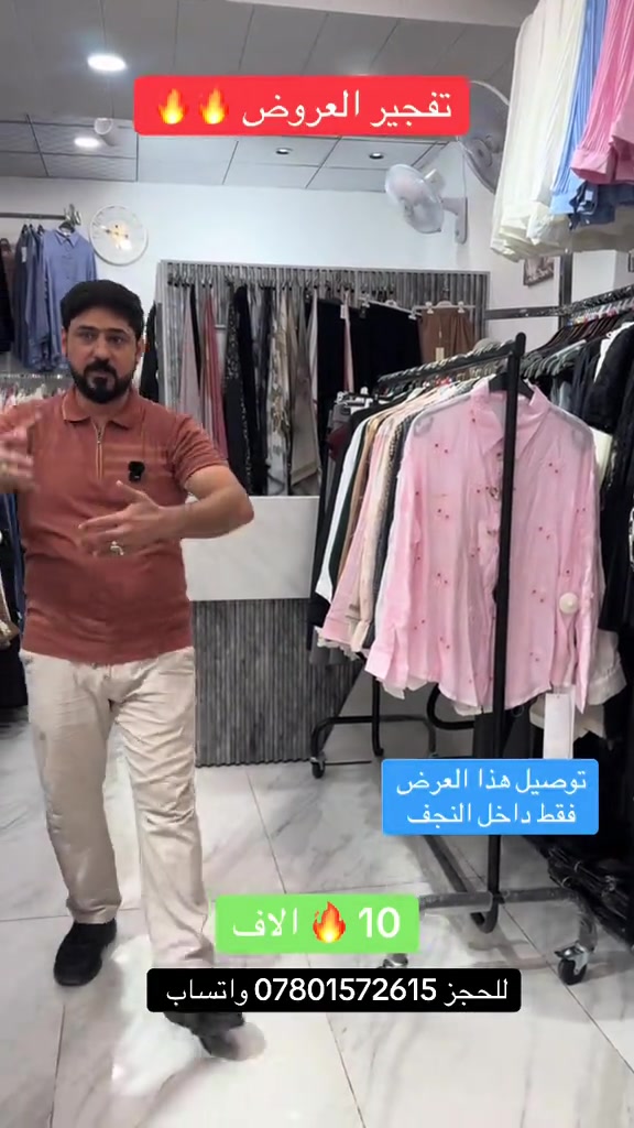تفجير العروض 10 الاف 🔥🔥 أزياء ست البنات ✅                               …..…………………………………… النجف الاشرف - خدمي حي الامير - قرب فندق الفرقدين                                 …..…………………………………… يتوفر توصيل لجميع محافظات العراق  للاستفسار والطلب           *********** 📞                                …..…………………………………… اوقات العمل من 10 صباحاً الى 12 ليلاً ✅_____________________________________✅#بصره_بغداد_ميسان_ذي_قار_كل_المحافظات_ #كربلا_بغداد_بابل_النجف_الناصرية_الكوت #البصر_اربيل_بغداد_النجف_كربلا_بابل_ميسان #النجف_الأشرف #الجميع 

نص مكتوب في الصور:
- تفجير العروض 🔥🔥 توصيل هذا العرض فقط داخل النجف 10 🔥 الاف للحجز *********** واتساب