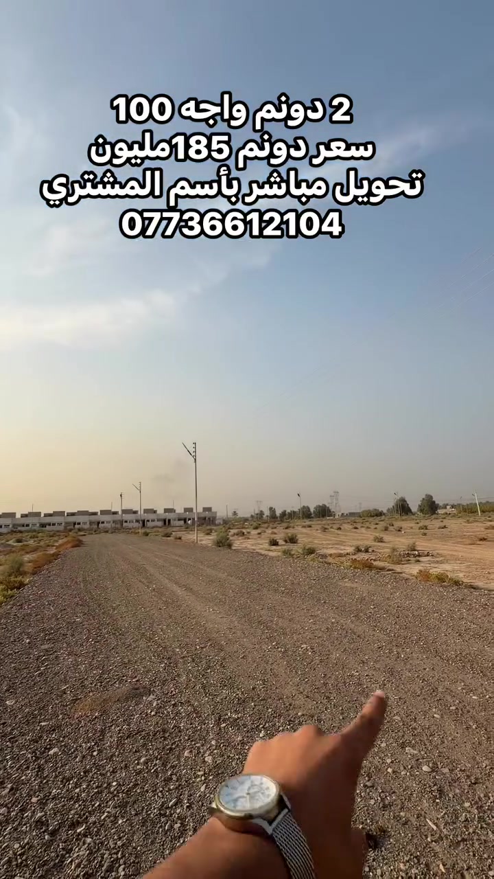 بغداد الكرغوليه • ٢ دونم • ارض مخدومه