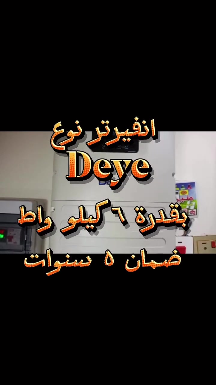إنفرتر 6 كيلوواط • بطاريات 20 كيلوواط ساعة • 10 ألواح Jinko
