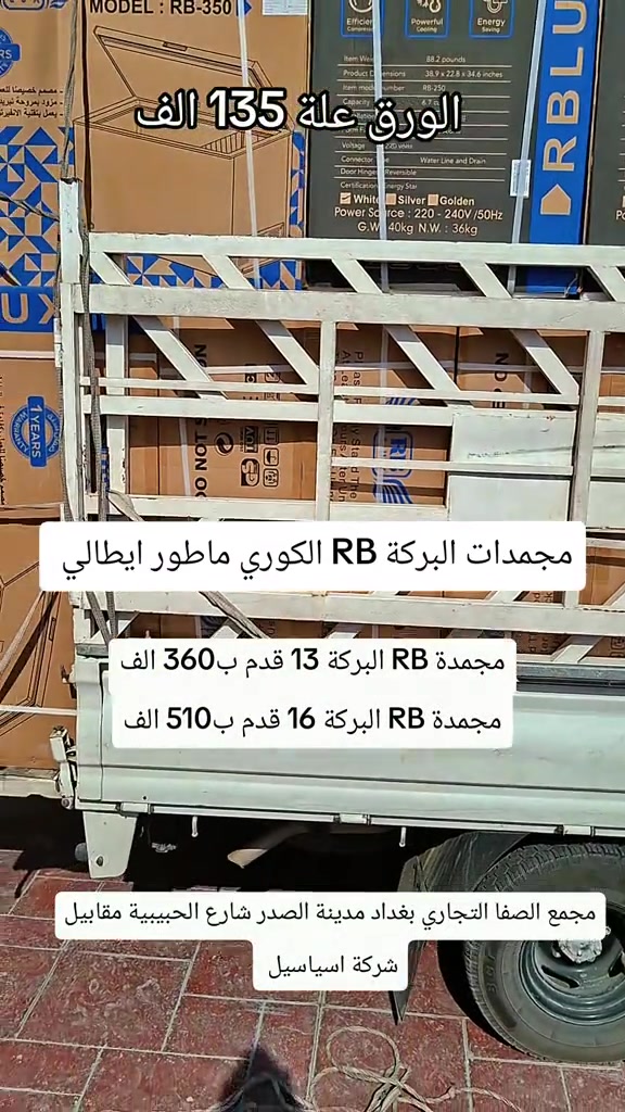 معرض الصفا • مجمدات البركة • RB كوري