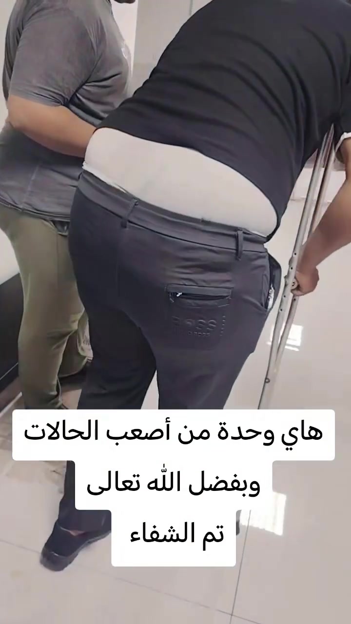 حالة شفاء جديدة بفضل الله تعالى
عيادة الود للعلاج الطبيعي
بغداد ابو دشير مقابل جامع الرحمن موجود من ساعة ٣ ال ٧ مساء عدا الجمعه عطله بدون حجز
*********** واتس
***********
