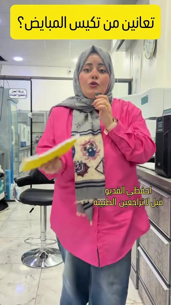 مو كل تكيس مبايض نفس الشي! 👀
متلازمة تكيس المبايض ممكن تظهر بأشكال مختلفة، ولهذا الأعراض تختلف من بنت لثانية.

تتواجد كل احد واربعاء 
د دنيز يلماز وهب 
د وجدان ناصر احمد 

معرفة الصورة اللي عندج تساعد الطبيب على تقييم الحالة واختيار الخطة المناسبة إلكِ. 🌸

📌 احفظي الفيديو قبل مراجعة طبيب الاختصاص، وشاركيه ويا كل وحدة ممكن تستفيد منه.

🔬 مختبر غرب نينوى التخصصي
📍 تلعفر – شارع الأطباء – مقابل قائمقامية تلعفر
📞 *********** | ***********

#تلعفر #نينوى #صحتك_تهمنا #صحة_المرأة #العراق
