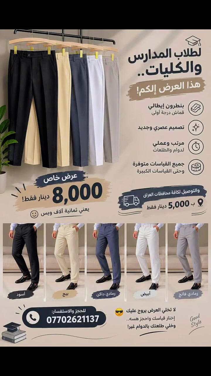 👖 بنطرون إيطالي قماش درجة أولى
✨ تصميم عصري وجديد
👌 مرتب وعملي للدوام والطلعات
📏 جميع القياسات متوفرة وحتى القياسات الكبيرة

💥 عرض خاص: البنطرون بـ 8,000 دينار فقط!
يعني ثمانية آلاف وبس 😍🔥

🚚 والتوصيل لكافة محافظات العراق بـ 5,000 دينار فقط

📞 للحجز والاستفسار:
***********

لا تخلي العرض يروح عليك 😎
اختار قياسك واحجز هسه.. وخلي طلعتك بالدوام غير! 👖🔥 #شباب  #جامعات #جامعات_العراق
