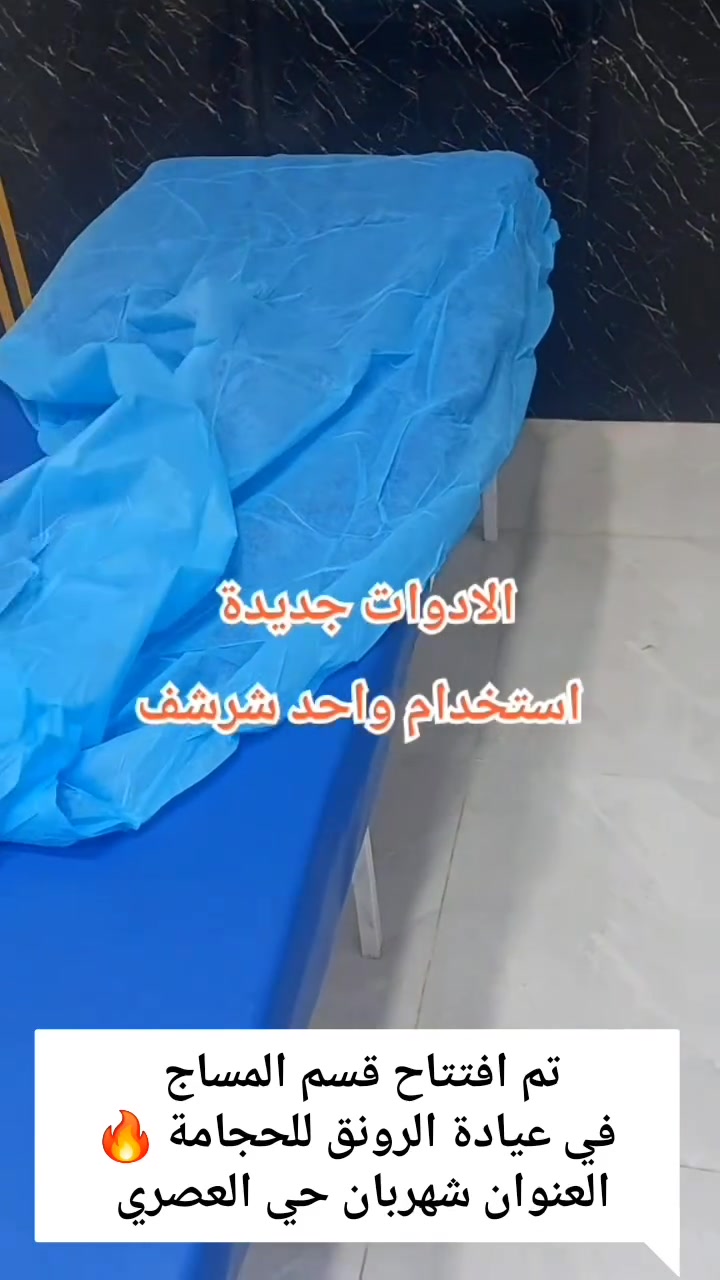 #تم افتتاح قسم المساج في عيادة الرونق للحجامة ..
العنوان شهربان حي العصري مجاور المذخر  .. 
للحجز والاستفسار تواصلوا مع الارقام ..

#قسم الحجامة *********** ابو الجنيد 
#قسم المساج   *********** ابو اية 

جلسه المساج الطبيعي بزيت الزيتون لتحفيز العضلات الرأس والضهر والبطن والساق والقدم وسحب الوثابات والتشنكات .. بكادر مختص 🔥💪 .. 

#ملاحظة الادوات جديدة تستخدم مره واحده .. 
اهلا وسهلا بكم طوال ايام الأسبوع متواجدين 🌹  .. 

اللهم لك الحمد والشكر 🤲 ..
