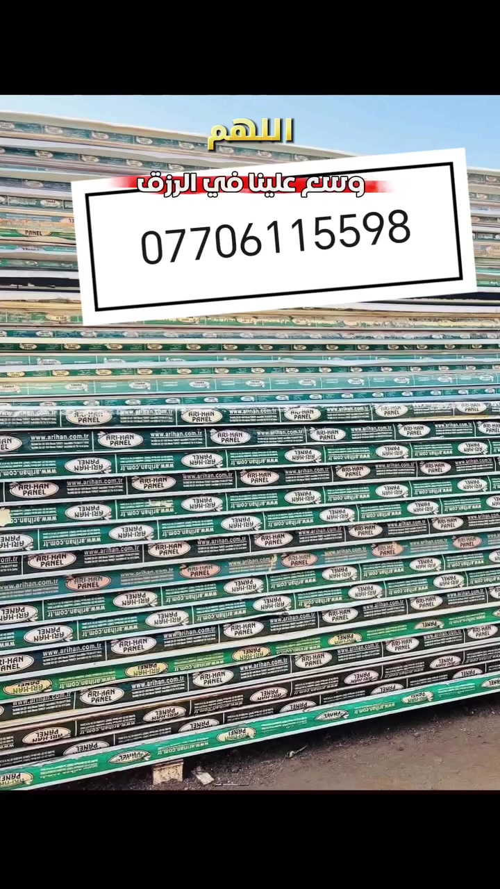 تخفيض خاص ولمدة محدودة على سندويج بنل
يسرّنا تجهيز المقاولين وأصحاب المشاريع بكميات كبيرة وصغيرة من السندويج بنل (جديد ومستعمل) وفق أعلى معايير الجودة.

▪ سماكات متعددة حسب الطلب

▪ جداري وسقفي

▪ تجهيز كميات تجارية للمشاريع الكبيرة

▪ توفير كميات بسيطة لأعمال الصيانة والمشاريع الصغيرة

▪ أسعار تنافسية مع خصومات خاصة للكميات الكبيرة

▪ توصيل داخل بغداد وجميع المحافظات 🇮🇶

للتواصل والاستفسار:

***********

