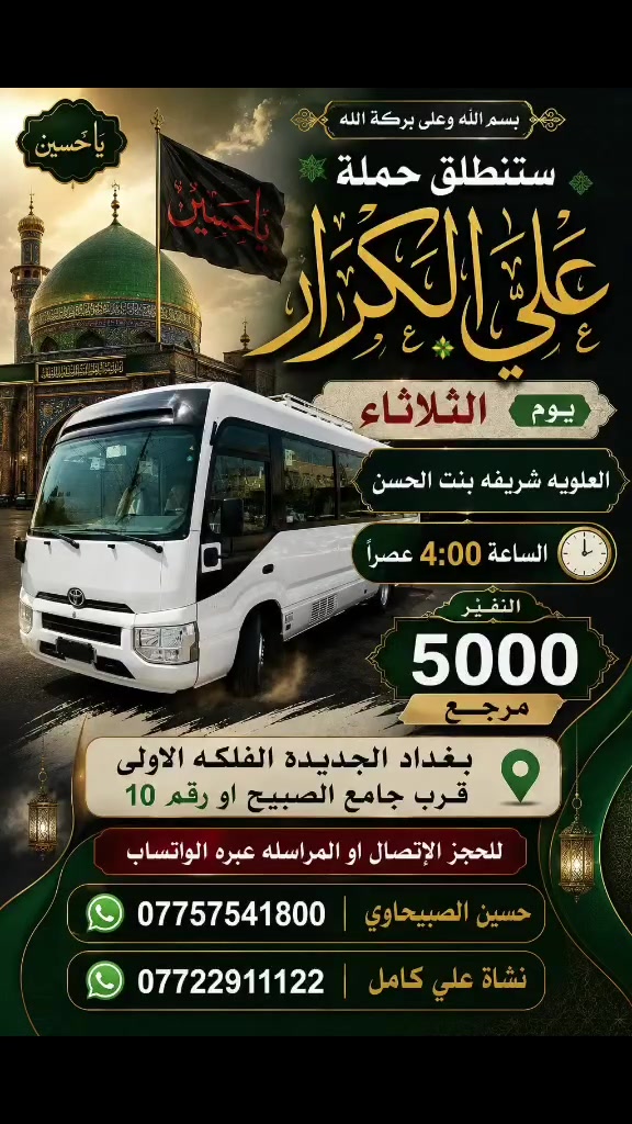 🟥 /// تعلن حملة علي الكرار 🟥
🟥يوم الثلاثاء🟥
🟥العلويه شريفه بنت الحسن الساعه 4:00 عصرآ 5000مرجع
العنوان بغداد جديده فلكة الاوله قرب جامع الصبيح او رقم ١٠ للحجز الاتصال او المراسله عبره الواتساب 
*********** حسين الصبيحاوي
*********** نشأت علي كامل
