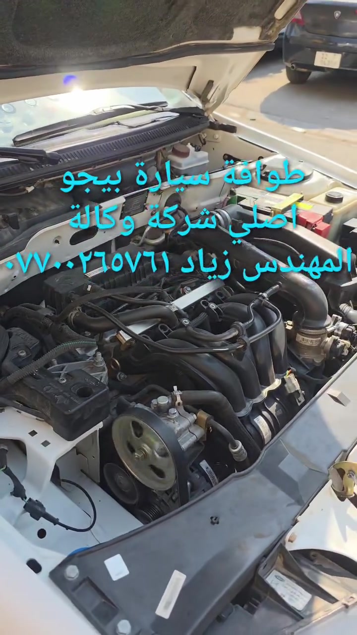 الحل النهائى لمشكلة طوافة السيارات الإيرانية...الفديو حصري خاص بسيارة السمند والبيجو ...الثقة عنوانا..ملاحظة مهمة: يرجى الاتصال قبل المجى للمحل لكثرة الطلبات والتأكد من توفر الطوافة...عنوان المحل بغداد _حي القاهرة _شارع نادي الطلبة_قرب ورشة الأخوين_أقرب نقطة دالة جعفر البنجرجي اويوسف السمكري _هاتف ***********@@يرجى الاتصال قبل المجي للتأكد من تواجدي بالمحل....شكر خاص للادمن المحترم مع التقدير.....يوجد خدمة توصيل لكافة المحافظات
